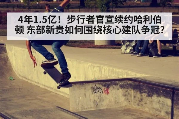 4年1.5亿！步行者官宣续约哈利伯顿 东部新贵如何围绕核心建队争冠？