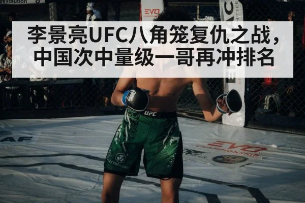 李景亮UFC八角笼复仇之战，中国次中量级一哥再冲排名