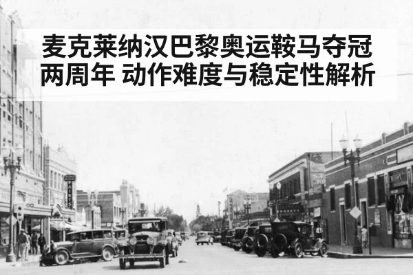 麦克莱纳汉巴黎奥运鞍马夺冠两周年 动作难度与稳定性解析
