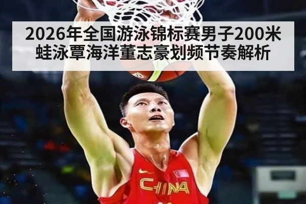 2026年全国游泳锦标赛男子200米蛙泳覃海洋董志豪划频节奏解析