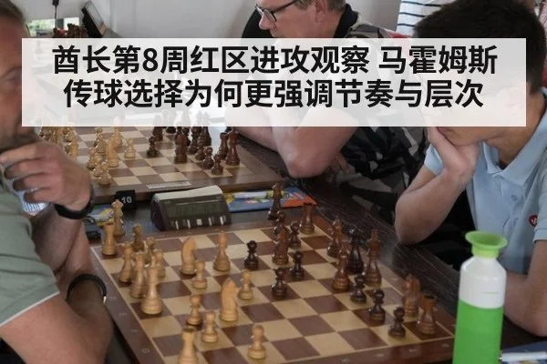 酋长第8周红区进攻观察 马霍姆斯传球选择为何更强调节奏与层次