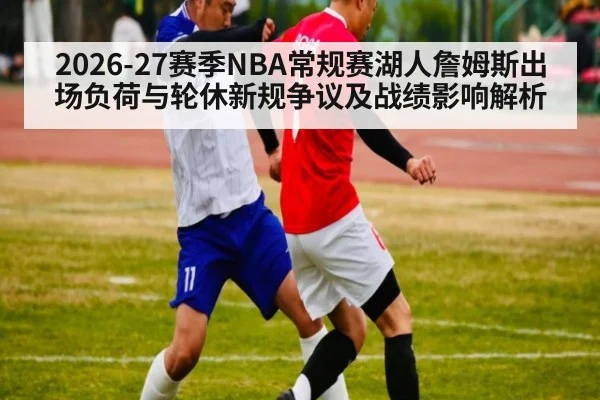 2026-27赛季NBA常规赛湖人詹姆斯出场负荷与轮休新规争议及战绩影响解析