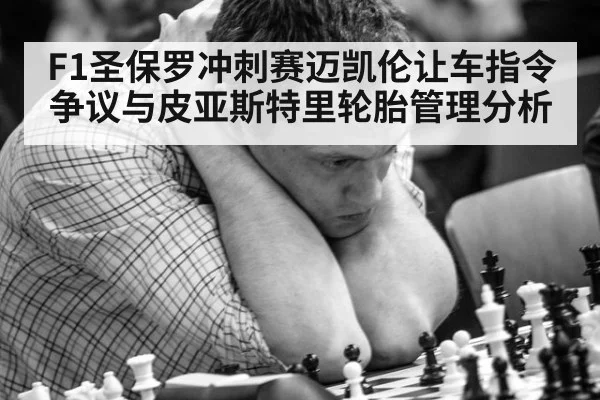 F1圣保罗冲刺赛迈凯伦让车指令争议与皮亚斯特里轮胎管理分析